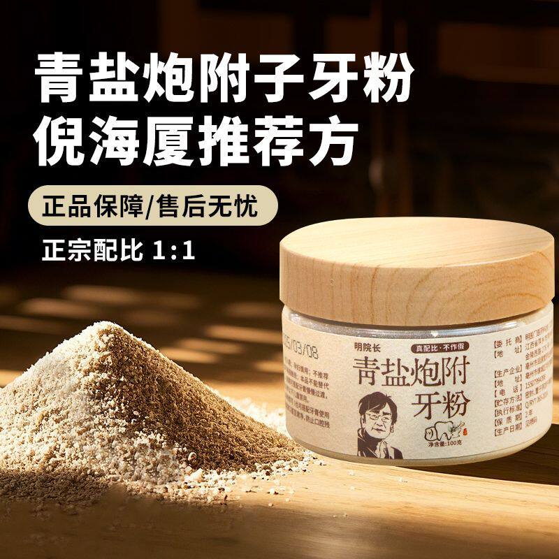 汉方汉药青盐炮附牙粉护倪海厦刷牙盐正宗配方固中草药牙齿正品
