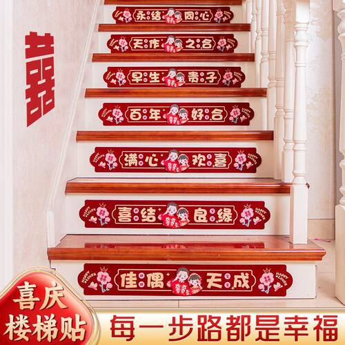 结婚楼植绒梯贴台阶踏步装饰喜字贴套装创意婚庆用品大全婚房布置