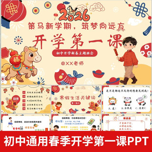 .2026马年春季初中开学第一课春晚PPT模版开学收心立规矩安全课