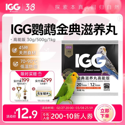 IGG 鹦鹉专家金典滋养丸【高能版】天然有机易消化鹦鹉优质鸟粮 3