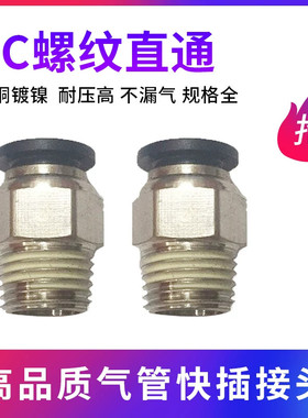 黑色气管快插快速接头气动气管PC10-03螺纹直通PC8-02/4-M5/6-01