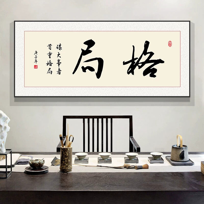 办公室天道酬勤字画挂画茶室书房壁画舍得格局书法装裱牌匾新中式