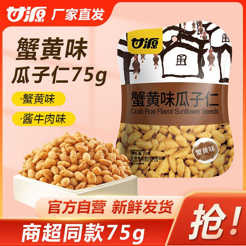 甘源蟹黄味瓜子仁75g商超同款休闲炒货零食独立小包无壳瓜子小吃