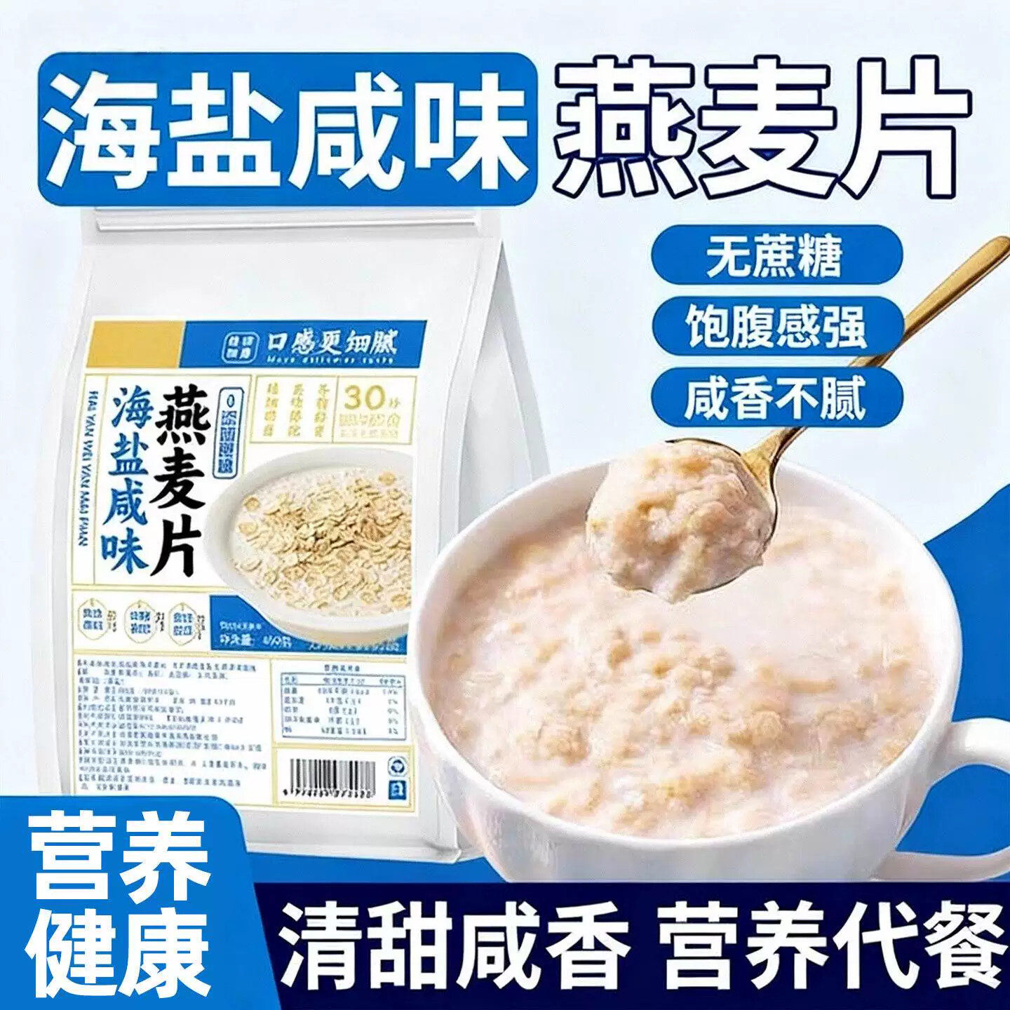 海盐咸味麦片无蔗糖0添加营养早餐代餐独立包装燕麦片