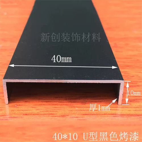 铝合金黑色烤漆U型槽包边条 宽40高10mm封边条墙面装饰线条嵌条