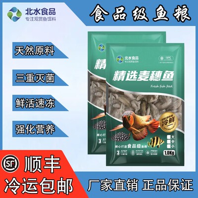 北水天然鲜活速冻麦穗鱼鱼缸上浮金龙鱼虎鱼中鱼观赏鱼冰冻鱼食