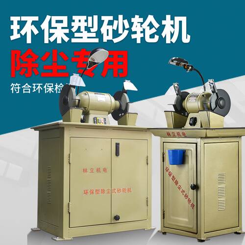 林立除尘式砂轮机工业级重型环保砂轮机立式西湖沙轮机打磨机防尘