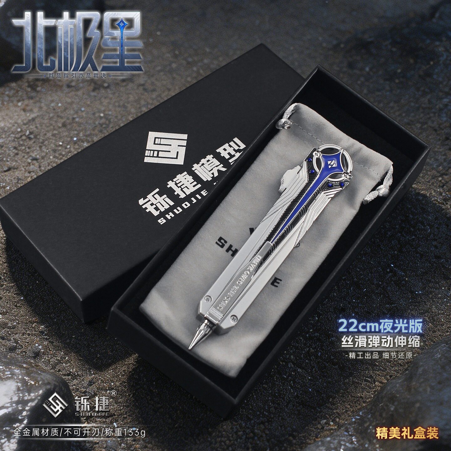 铄捷 三角洲周边 双向弹动夜光小号北极星金属的玩具摆件礼盒装