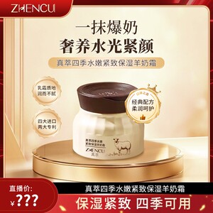 真萃四季水嫩紧致保湿羊奶霜-ZB6