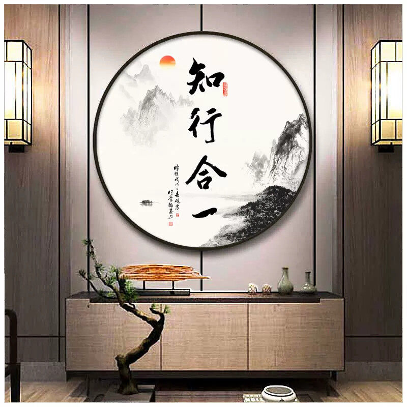 知行合一字画圆形挂画新中式客厅壁画玄关书房自律字画茶室装饰画