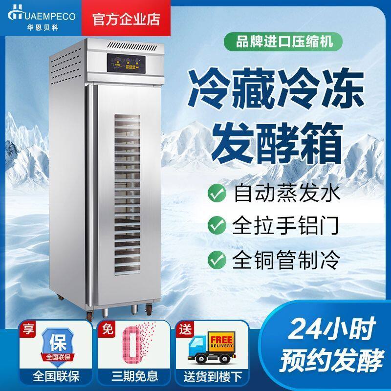冷藏醒发箱商用烘焙设备面包面团包子馒头醒面风冷无霜冷冻发酵箱
