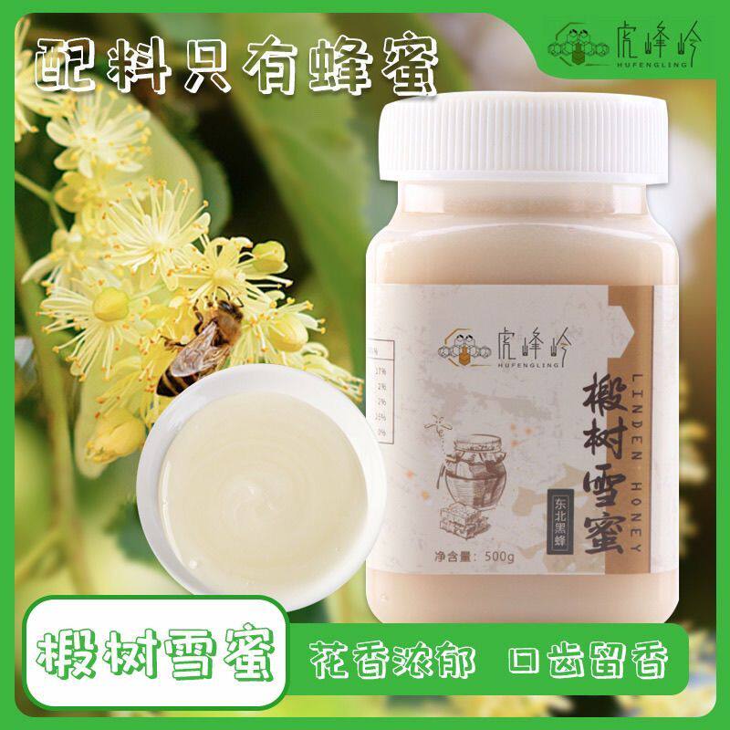 东北黑蜂雪蜜长白山椴树雪蜜成熟椴树蜜农家纯蜂蜜白蜜雪蜜百花蜜
