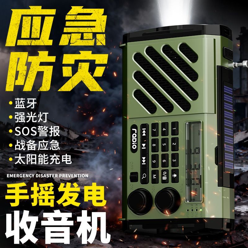 手摇发电机应急全波段收音机太阳能充电露营防灾地震半导体收音机