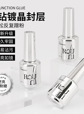 Rouni柔倪封层胶黑钻镀晶R21功能胶钢化耐磨美甲专用封层甲油胶