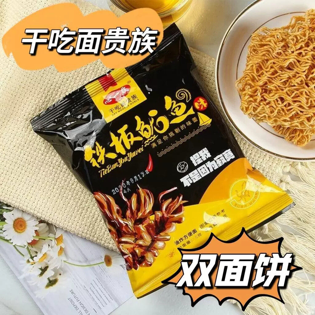 铁板鱿鱼味干吃面干脆面香脆速食8090童年味道网红爆款休闲小零食