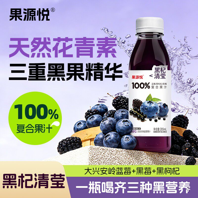 花青素满满100果汁蓝莓黑枸杞黑莓水果NFC饮料8瓶装