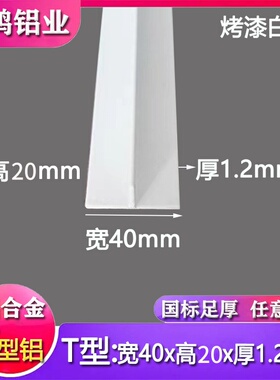 白色T型铝40x20x1.2mm铝合金型材丁字包边装饰条吊顶龙骨压条收边