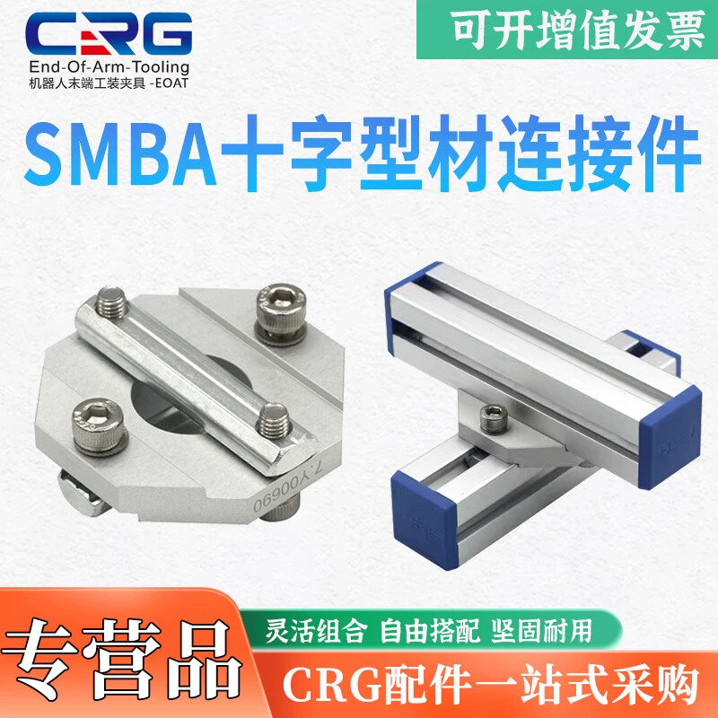 CRG机械手配件铝合金型材治具固定十字卡扣连接件支架杆SMBA/SMBB