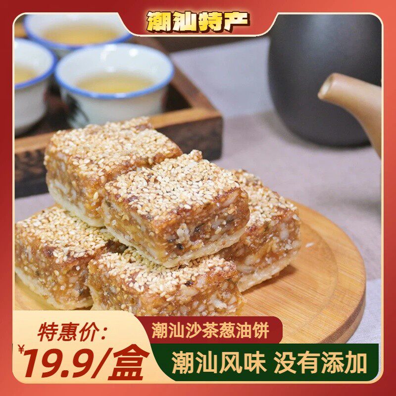 沙茶葱油饼潮汕地方特产传统手工糕点老式盒装