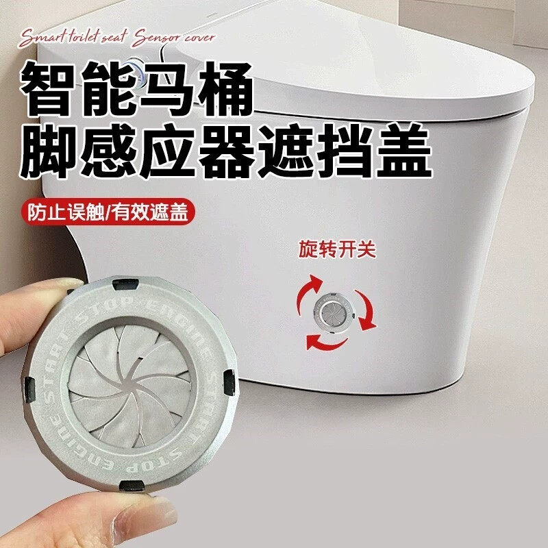 智能马桶脚感应器遮挡盖自动冲水遮挡盖一贴即牢自带背胶感应器