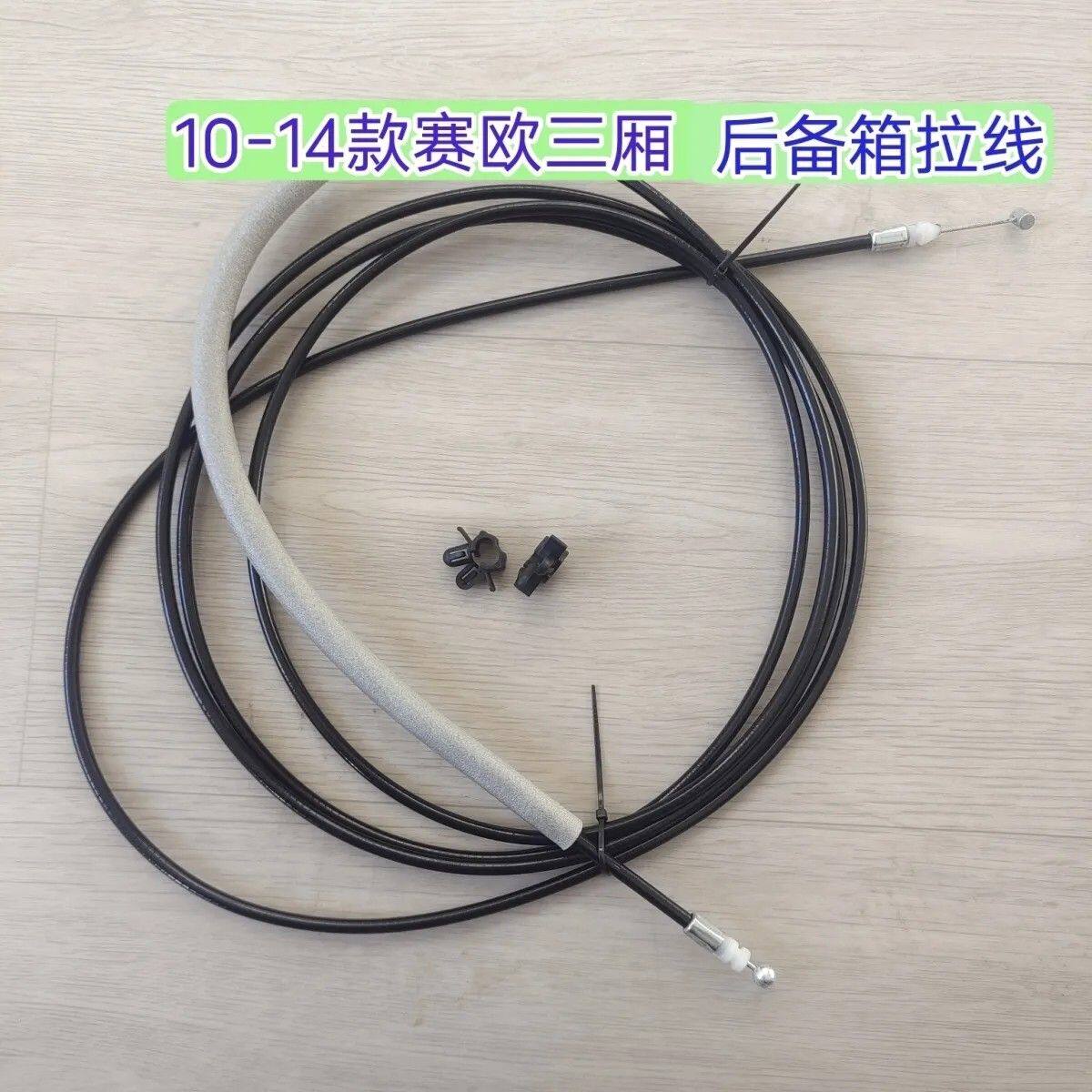 雪佛兰10-14款赛欧后备箱拉线 新赛欧行李箱后盖尾门开启拉索配件
