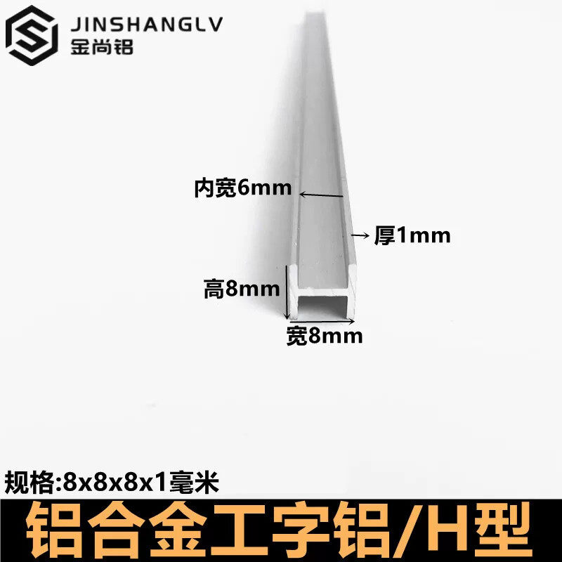 工字铝8x8x1mmH型槽铝玻璃板材包边内宽6mm装饰条 美缝剂色卡铝条