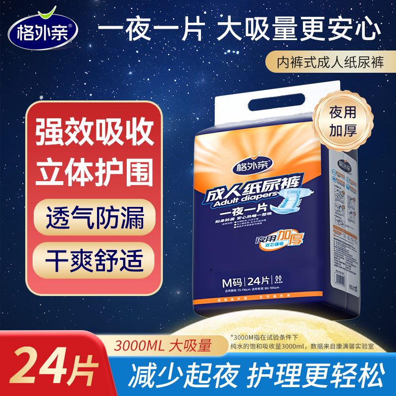 格外亲夜用加厚成人纸尿裤老年人尿不湿老人专用男女士防漏纸尿片