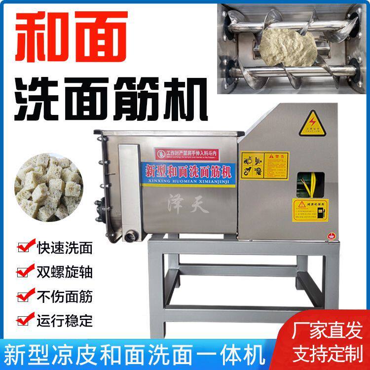 新型凉皮和面洗面一体机商用不锈钢双螺旋洗面筋机大中小型洗面机