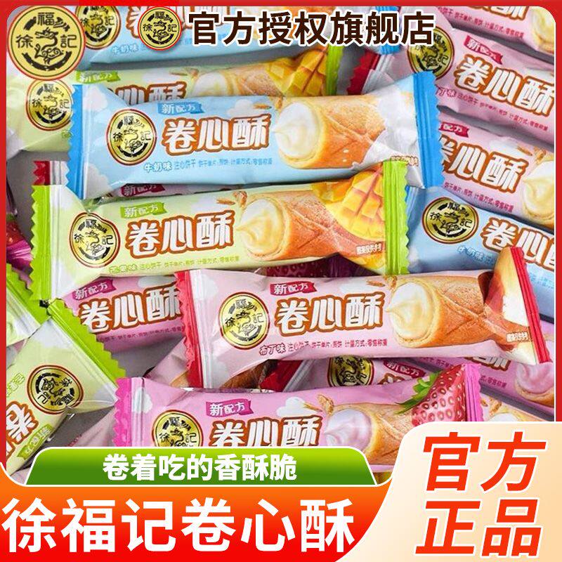徐福记卷心酥夹心酥独立包装蛋卷儿童休闲零食正品