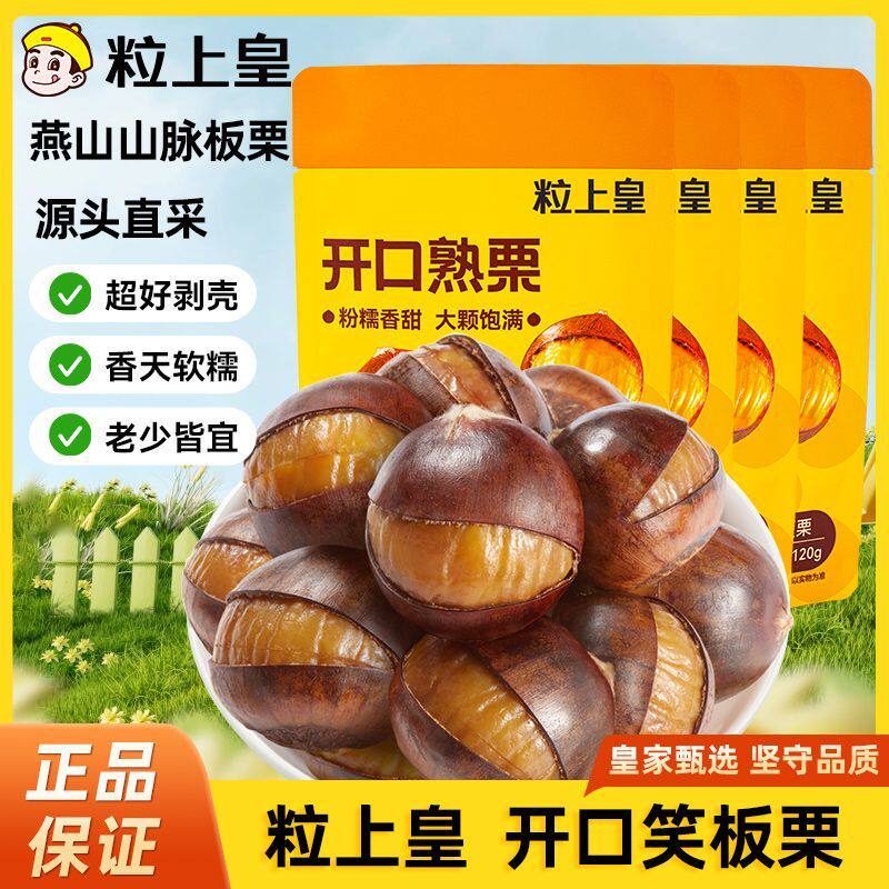 粒上皇开口熟栗120g*3/5包熟板栗即食燕山迁西特产零食坚果零食