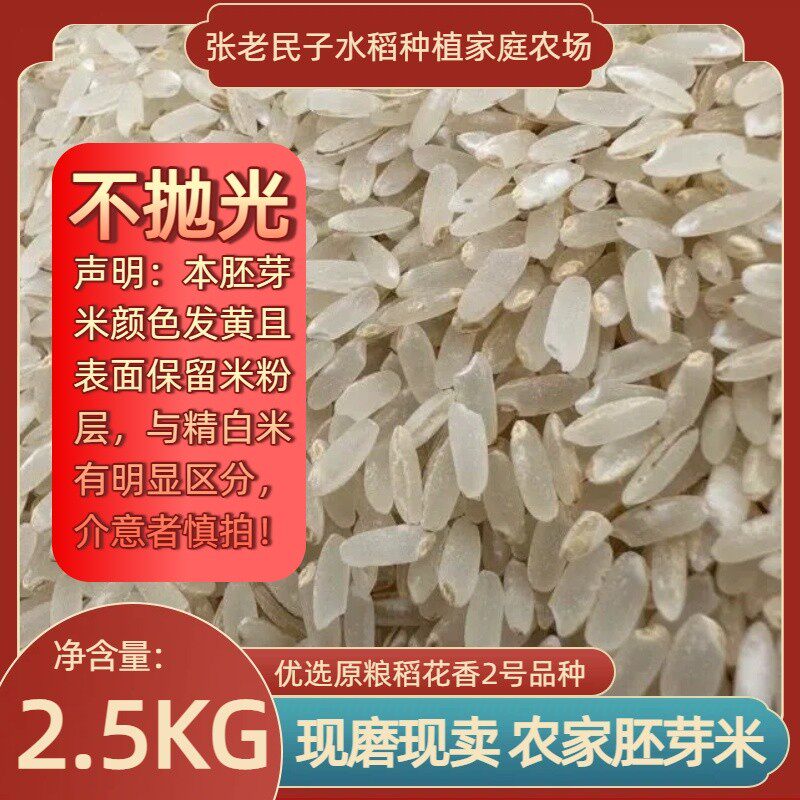 五常种植原粮稻花香2号胚芽米丑米不抛光米现磨现卖2.5kg真空包装