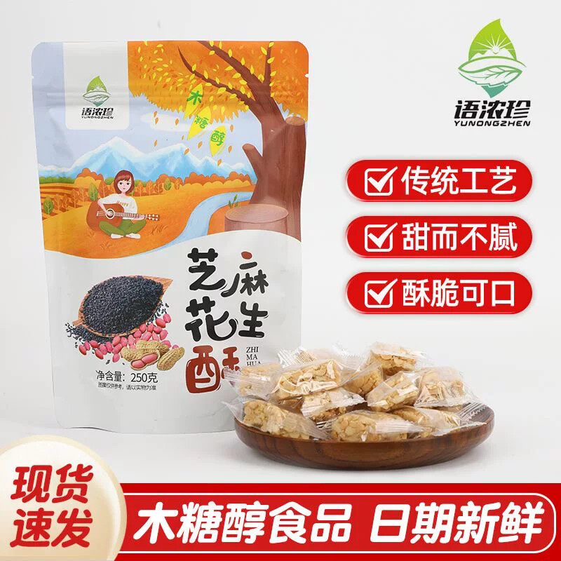木糖醇芝麻花生酥无蔗糖传统手工休闲花生糖江南风味特产小零食