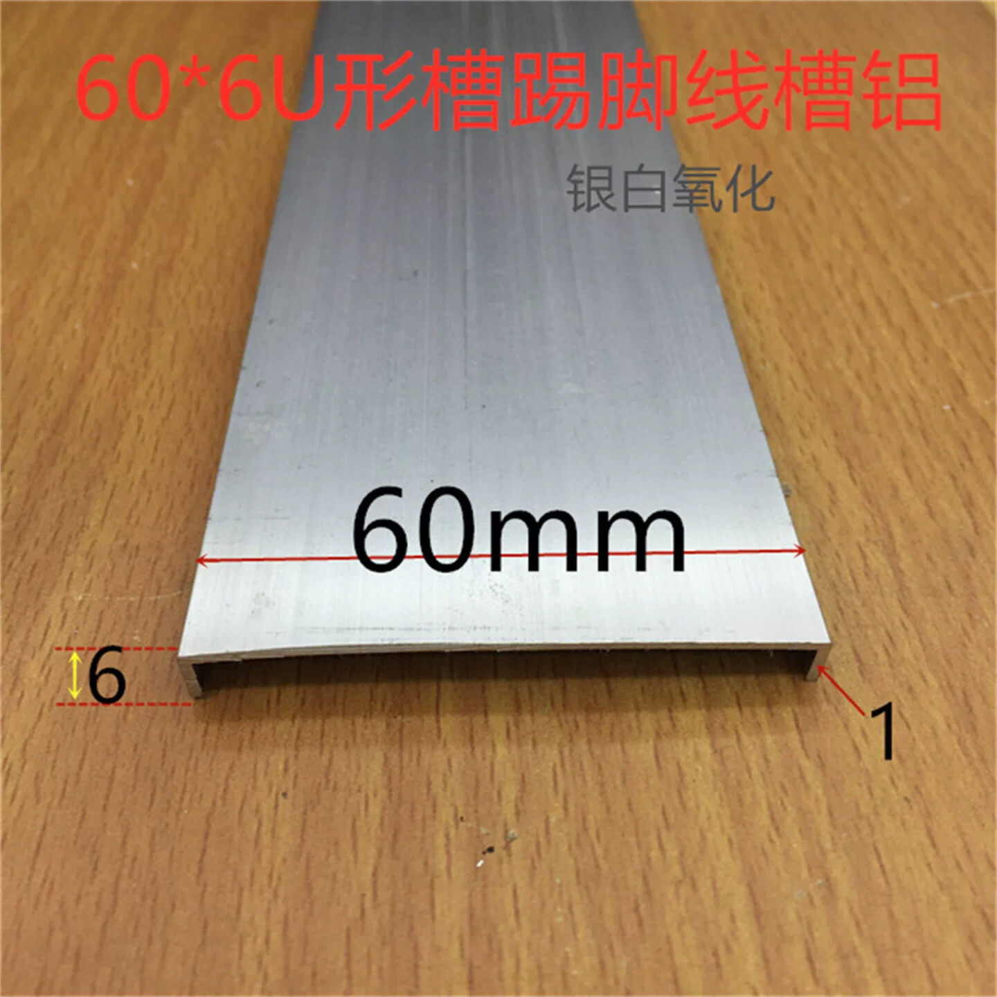 踢脚线铝槽60*6U型槽60*6铝合金U型槽6公分铝合金踢脚线一米标价