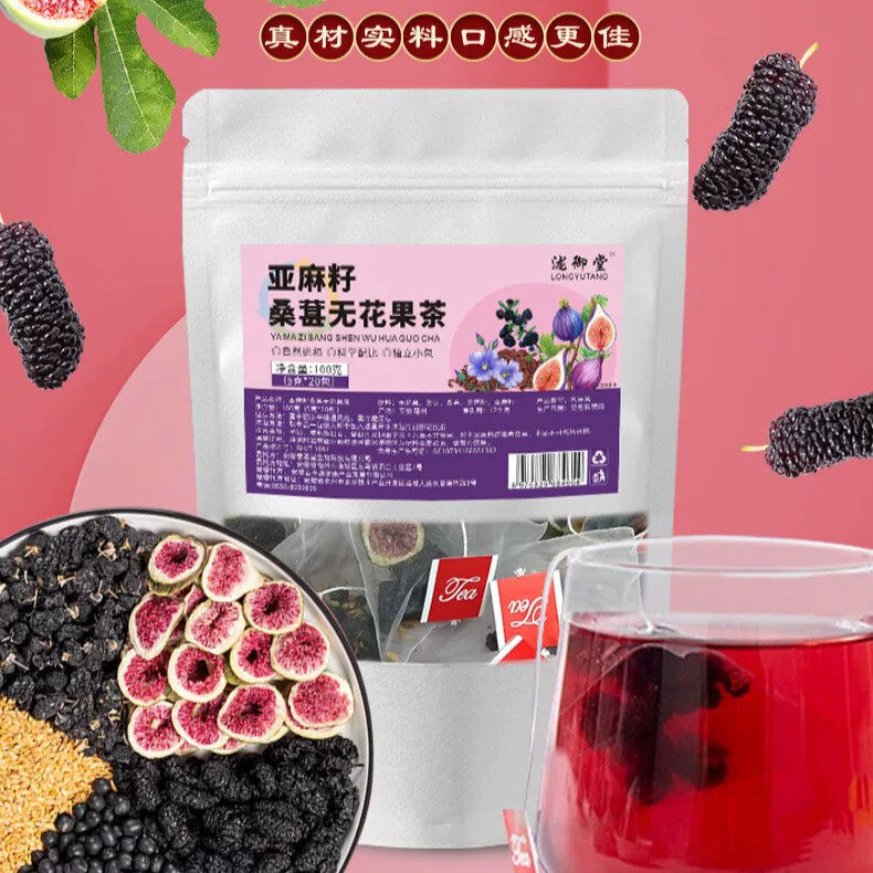 亚麻籽桑葚无花果茶桑葚茶种子茶黑枸杞茶滋补气血熬夜健康养生茶
