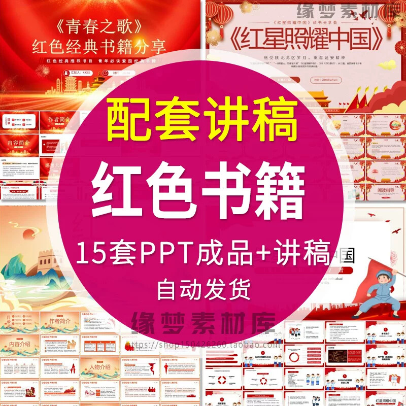 ..红星照耀中国ppt模板红色经典名著导读读书分享交流会课件+讲稿图片