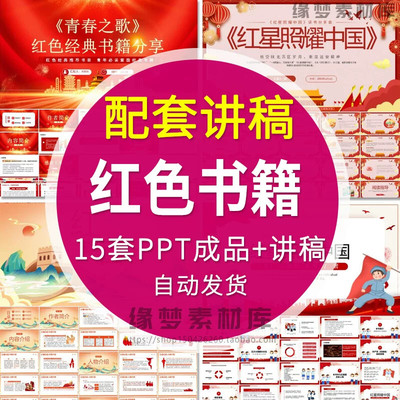 ..红星照耀中国ppt模板红色经典名著导读读书分享交流会课件+讲稿