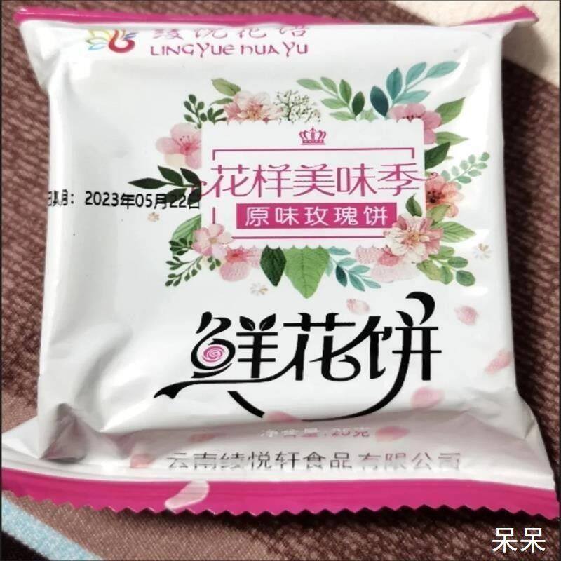 新货绫悦花语云南特产手工鲜花饼玫瑰饼散装礼盒零食早餐多种口味
