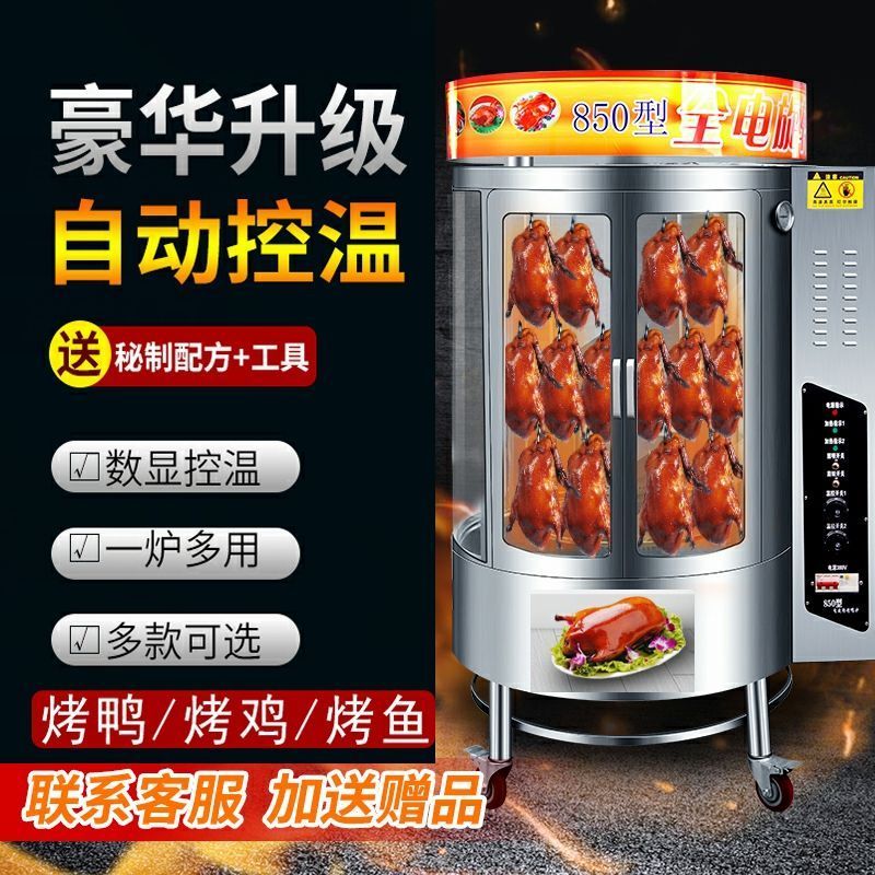 850型烤鸭炉全自动旋转木炭燃气全电北京烤鸭烤鱼秘制五花肉商用