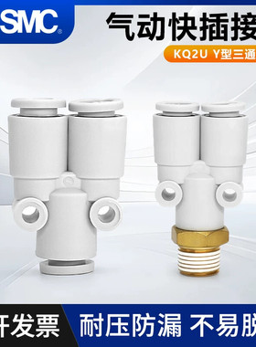 SMC型三通接头Y型接管KQ2U04/06/08/10/12-00A/08A/12A/M5/01/02A