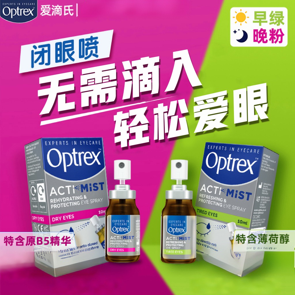 海外好物2-100岁可用Optrex爱滴氏喷雾粉绿组合眼睛10ml*2 H3