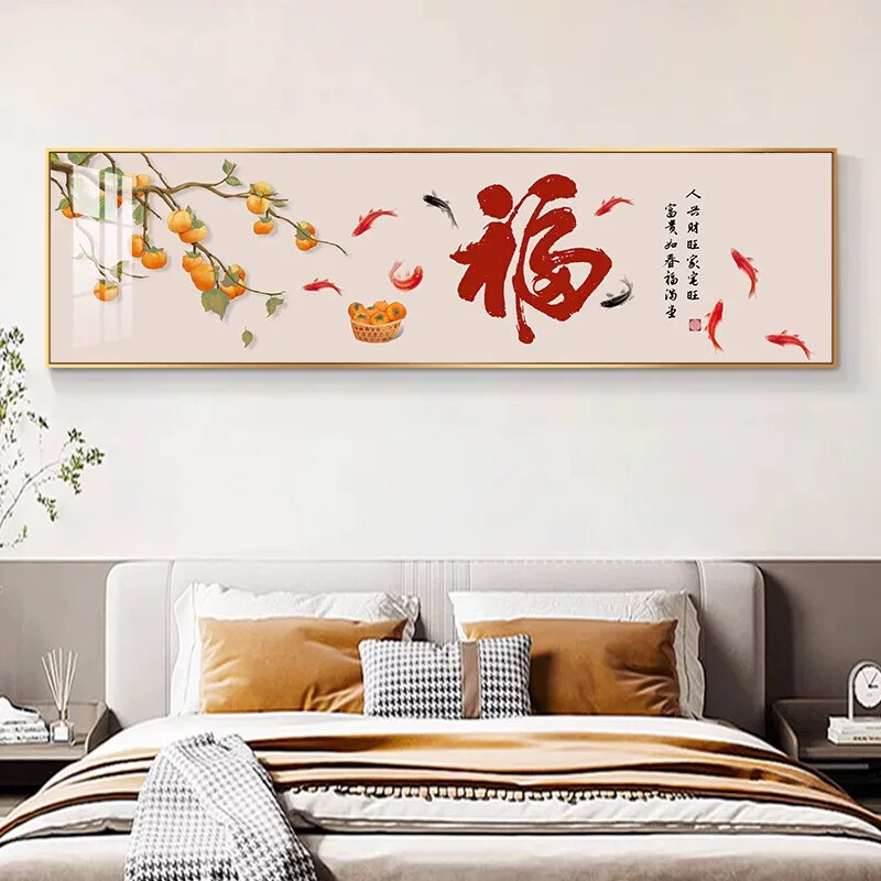 福字卧室床头装饰画新中式主卧房间挂画客厅沙发墙面壁画茶室字画