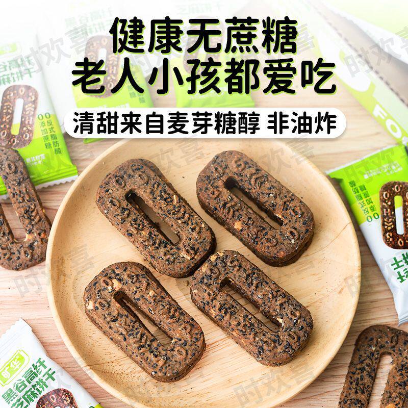 旷华五黑粗粮饼干无蔗糖黑芝麻饼干谷物代餐饱腹健康无糖粗粮饼干