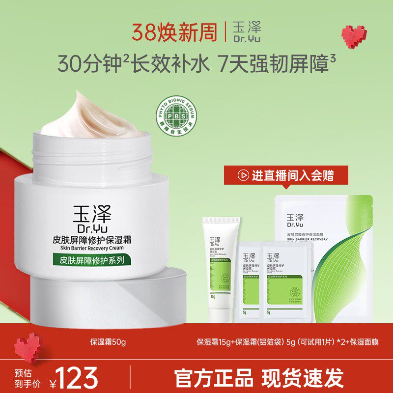 直售玉泽皮肤屏障修护保湿霜保湿舒缓维稳玉泽面霜推荐