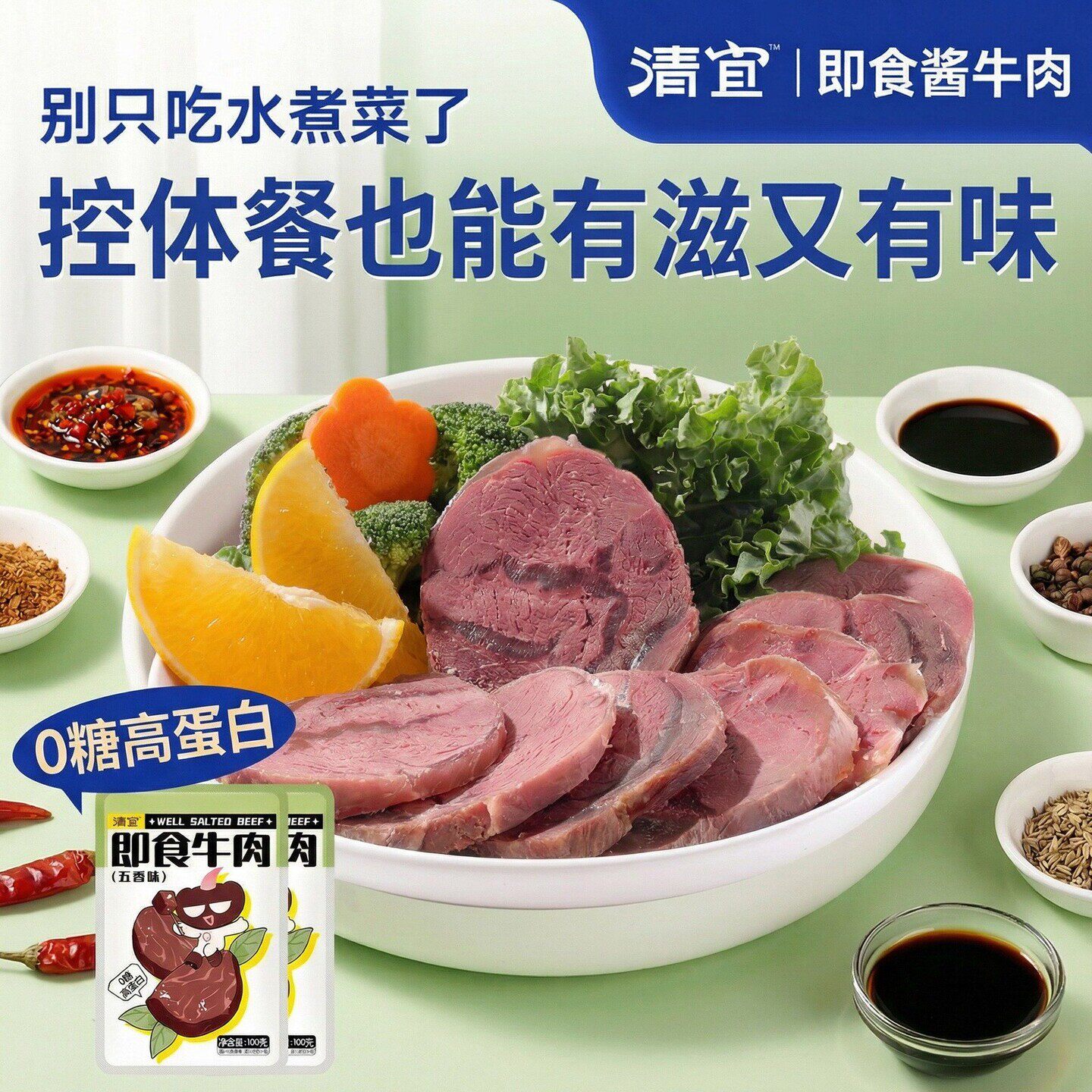 清宜即食牛肉100g五香味高蛋白健康身饱腹酱牛肉熟食干净代餐零食