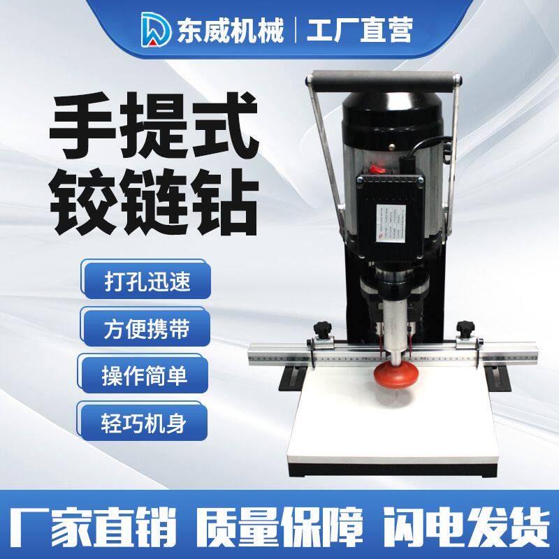 东威手提铰链钻木工机械便携式铰链机三合一打孔合页开孔机台钻