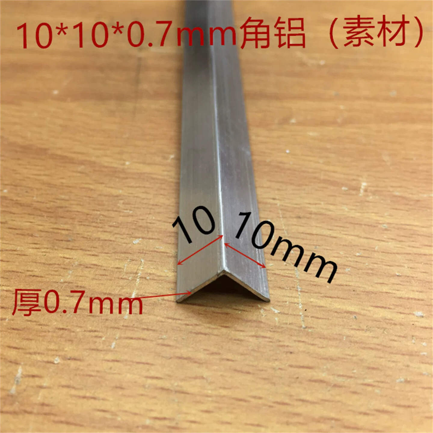 小角铝10mm*10mm厚0.7mm薄护角铝合金包边直角护角条银白铝压条角