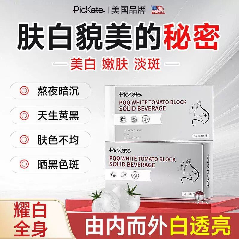 pickate美国白番茄内调全身胶原蛋白美容养颜焕白