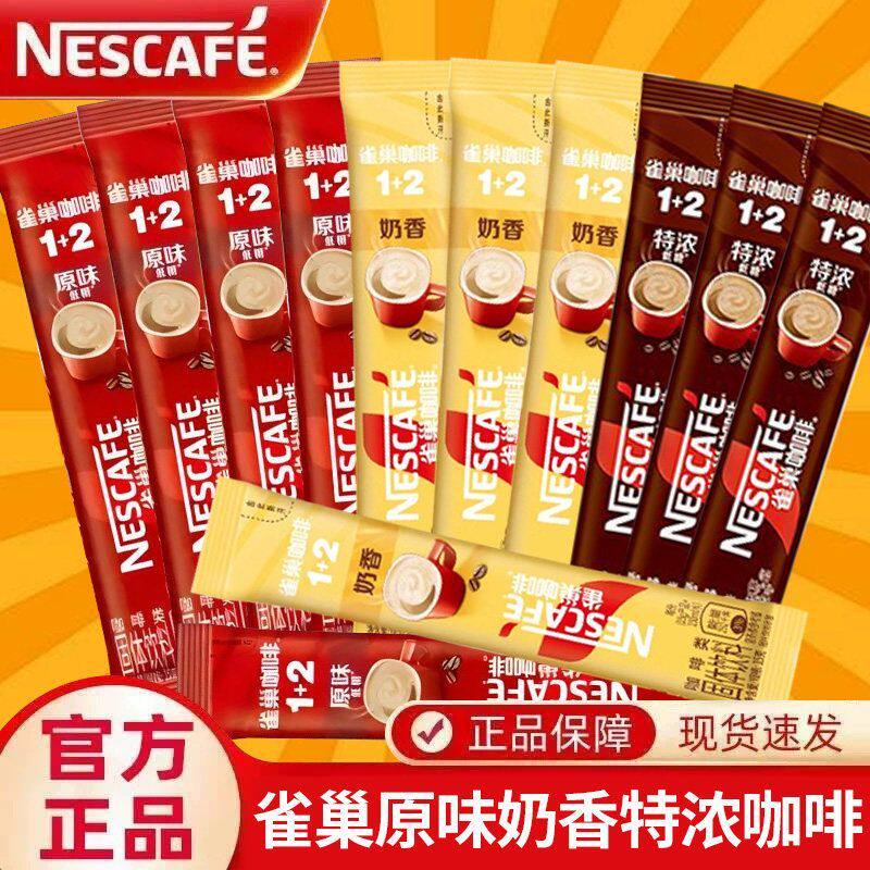 Nestle雀巢咖啡1+2醇香原味低糖配方三合一速溶咖啡粉滋补养生饮