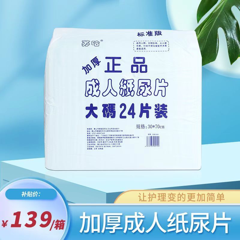 苏哈正品成人纸尿片24片/直条型30X70 包邮 老人尿不湿 全国包邮