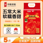 李总专属华粮帝稻2025新米五常大米19266稻花香5斤真空锁鲜